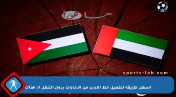 أسهل طريقة لتفعيل خط الأردن من الإمارات بدون التنقل إلی هناك